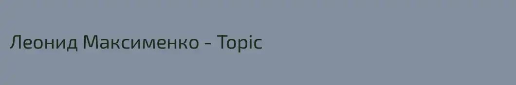 Леонид Максименко - Topic